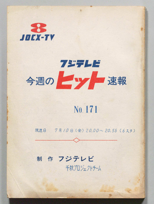 今週のヒット速報