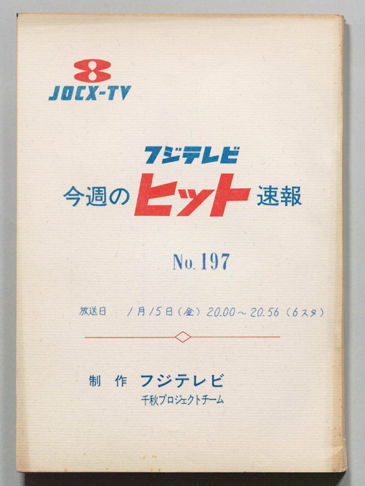 今週のヒット速報