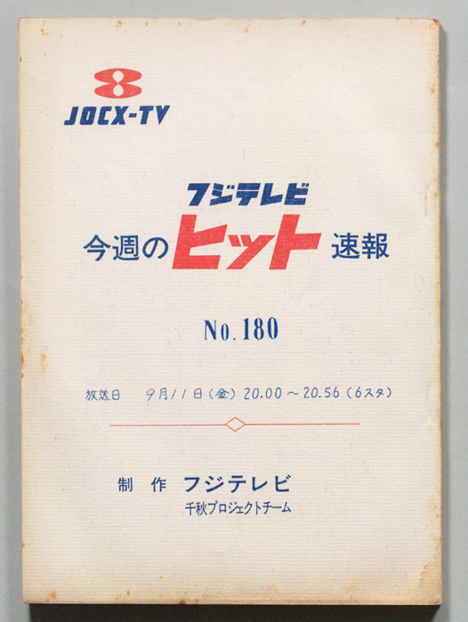 今週のヒット速報