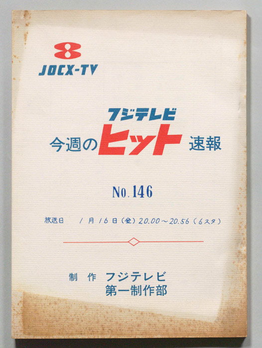 今週のヒット速報