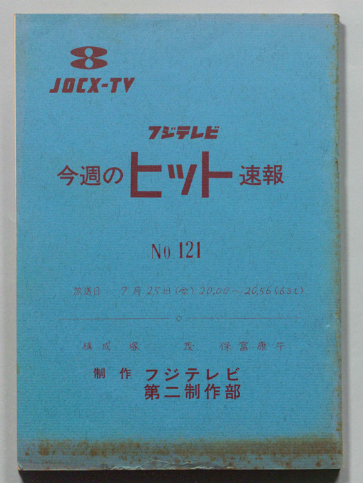 今週のヒット速報