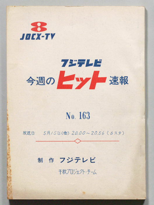 今週のヒット速報