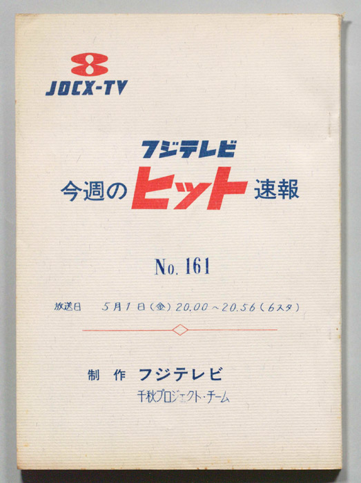 今週のヒット速報