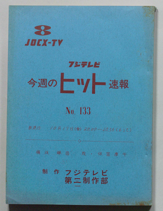 今週のヒット速報