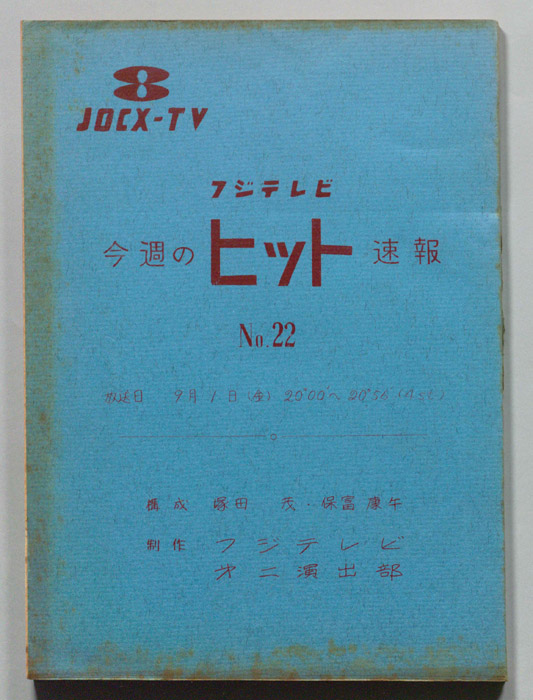 今週のヒット速報