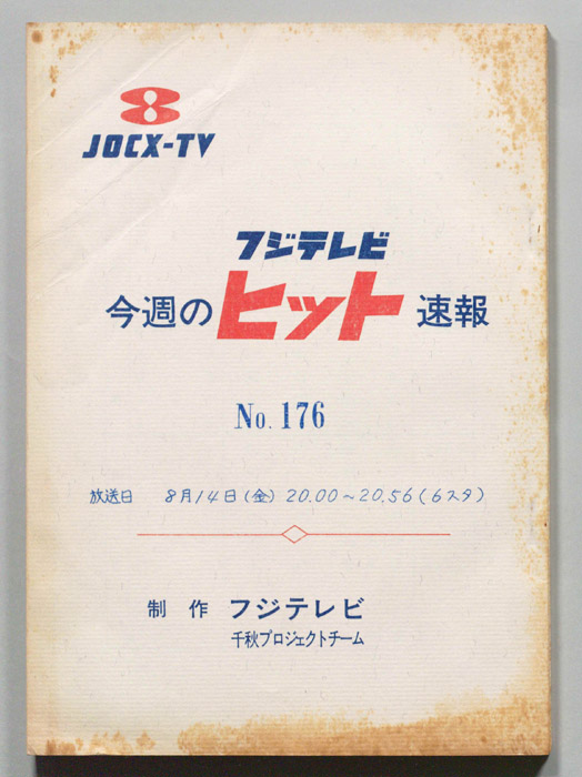 今週のヒット速報