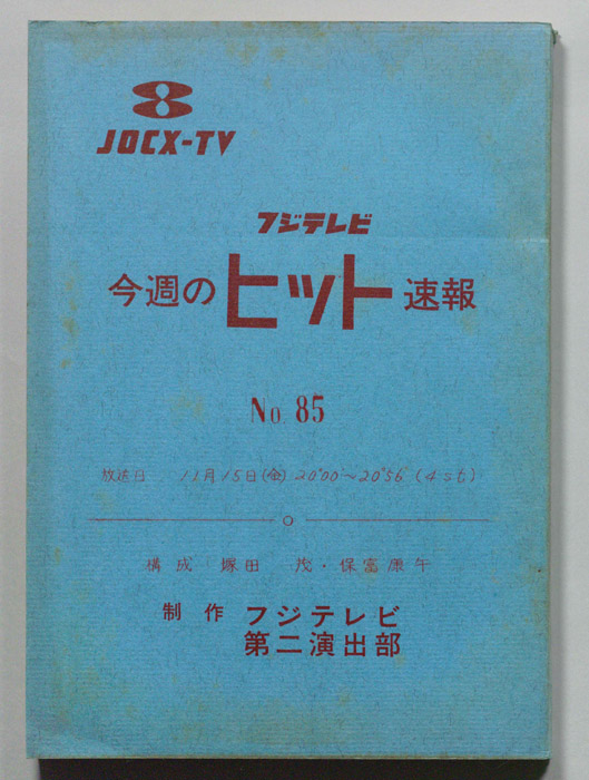 今週のヒット速報