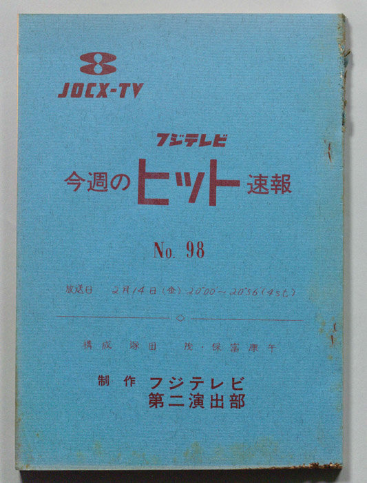 今週のヒット速報