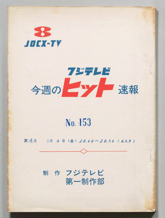 今週のヒット速報