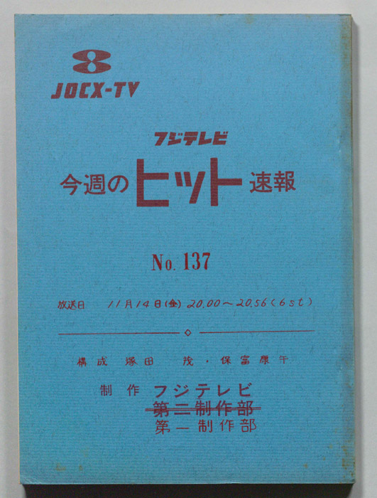 今週のヒット速報