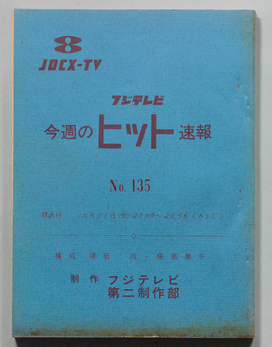 今週のヒット速報