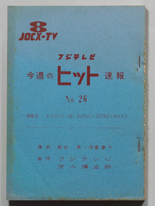 今週のヒット速報