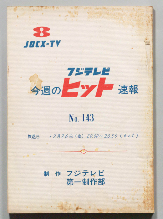 今週のヒット速報