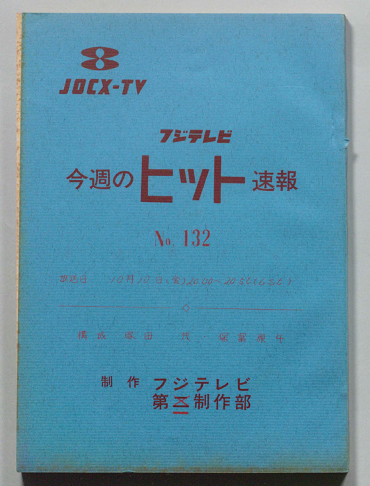今週のヒット速報
