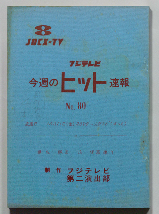 今週のヒット速報