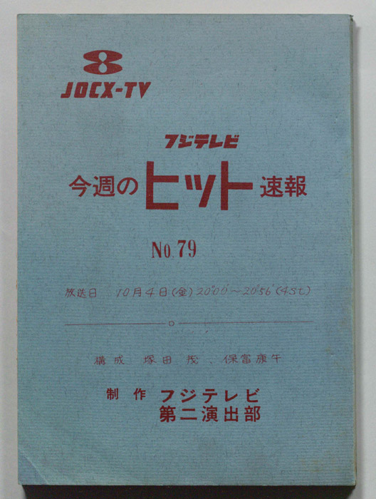 今週のヒット速報