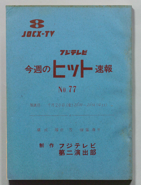 今週のヒット速報