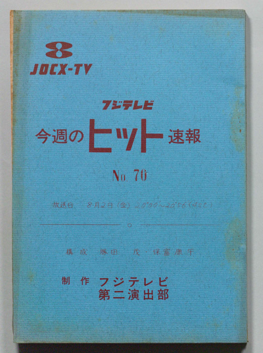 今週のヒット速報