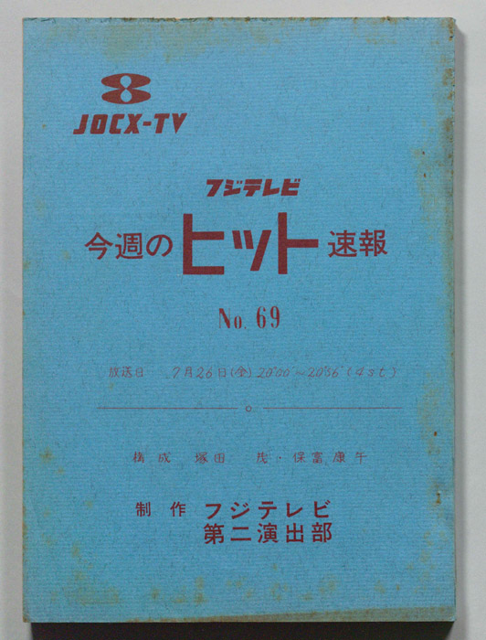 今週のヒット速報