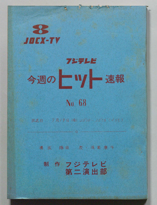 今週のヒット速報