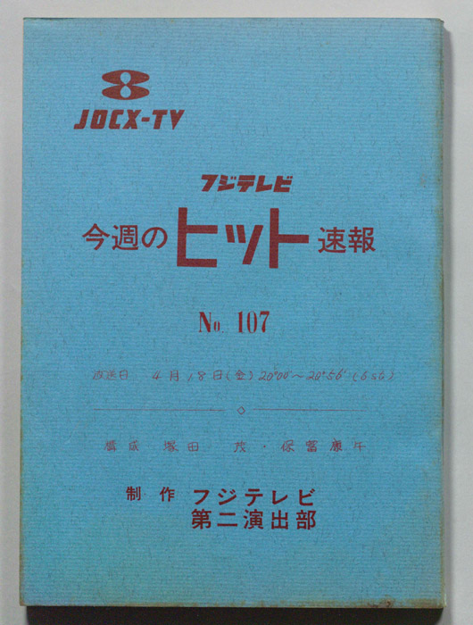 今週のヒット速報