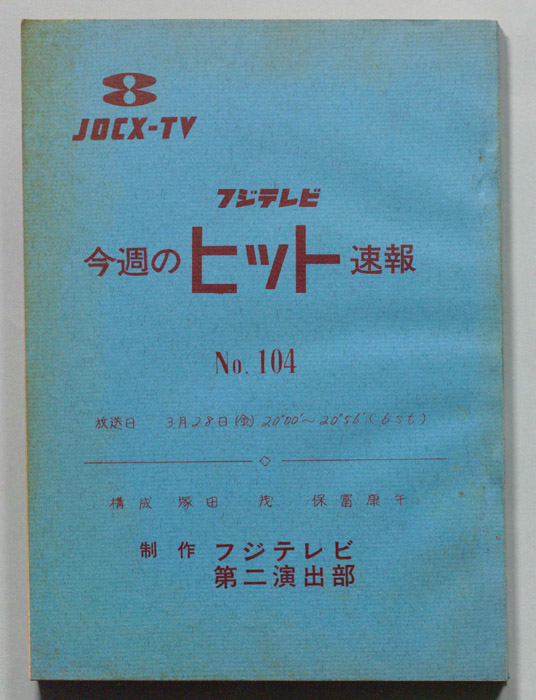 今週のヒット速報