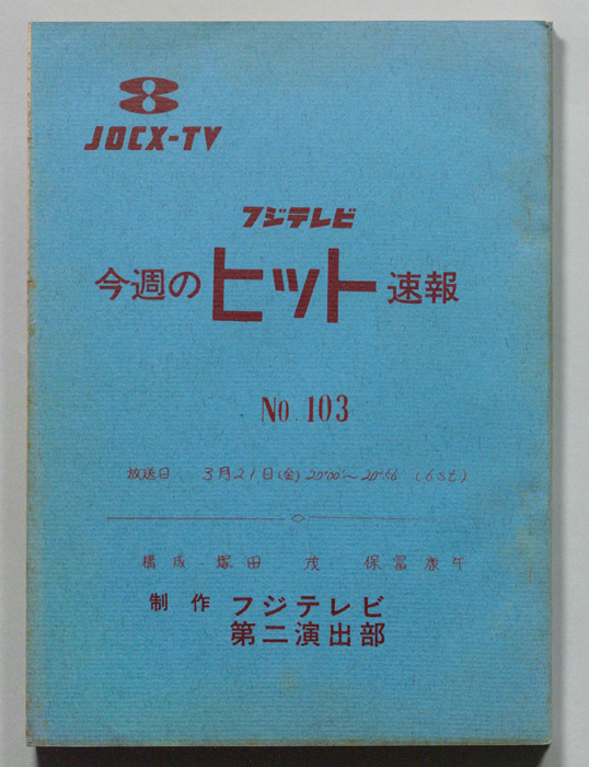今週のヒット速報