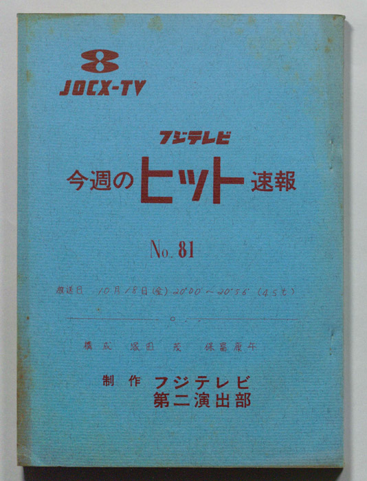 今週のヒット速報
