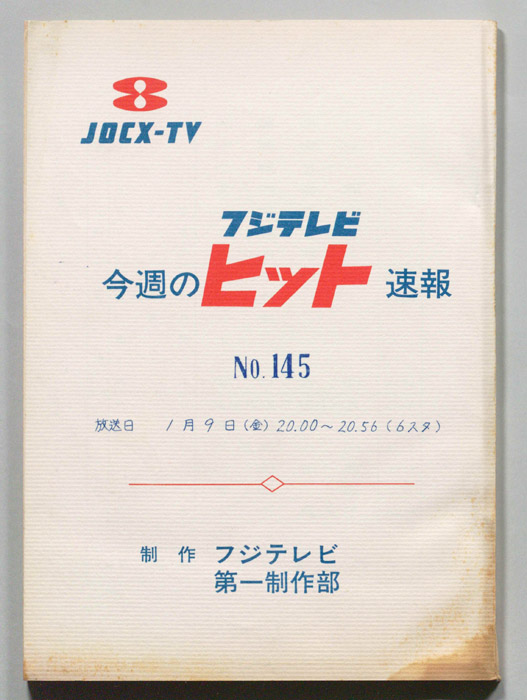 今週のヒット速報