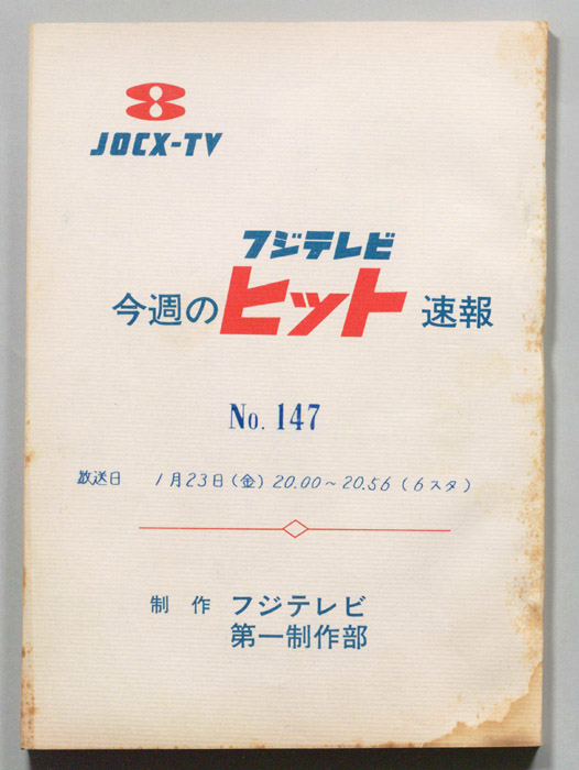 今週のヒット速報