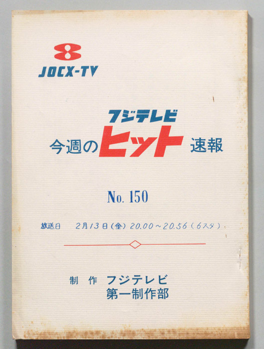 今週のヒット速報