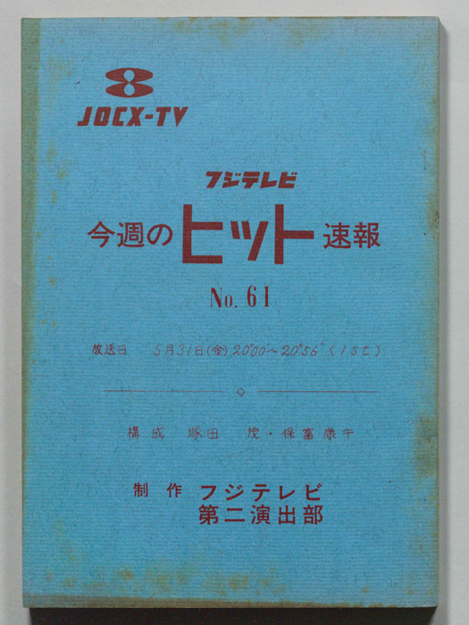 今週のヒット速報