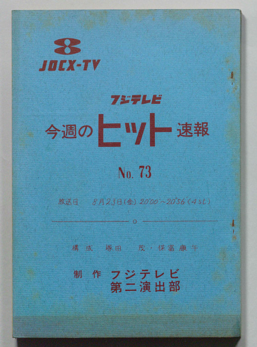 今週のヒット速報
