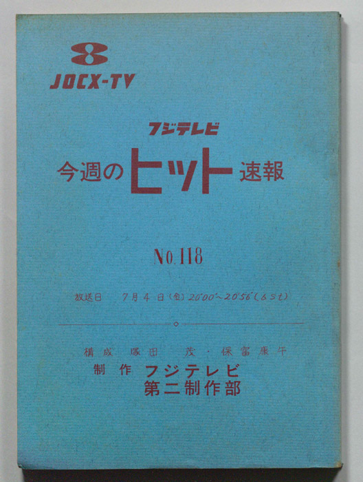 今週のヒット速報