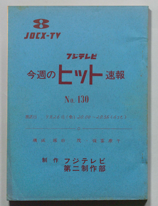 今週のヒット速報