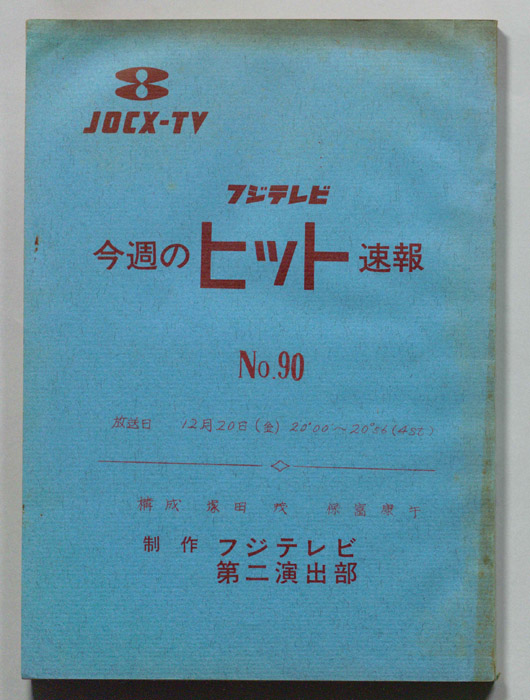 今週のヒット速報