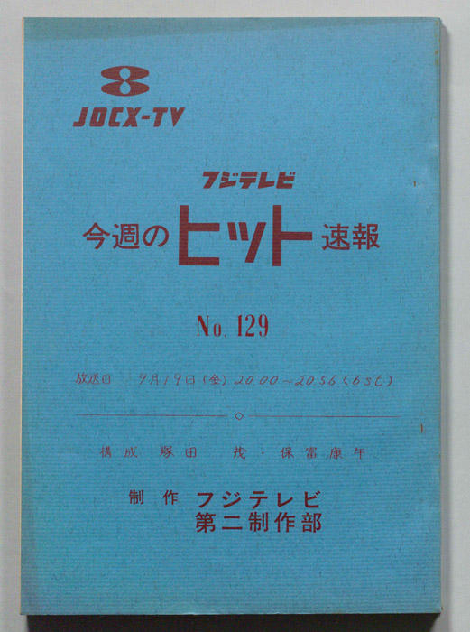 今週のヒット速報