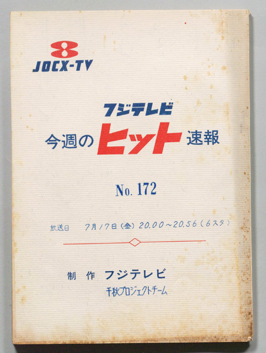 今週のヒット速報