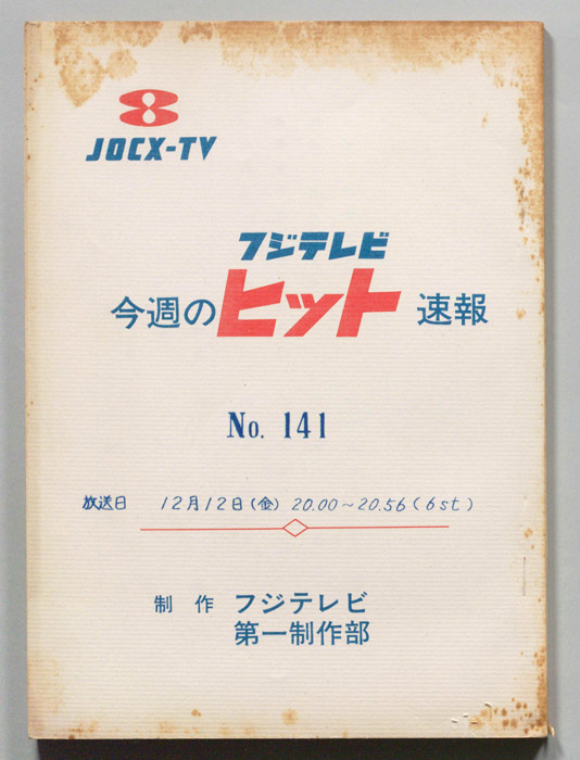 今週のヒット速報