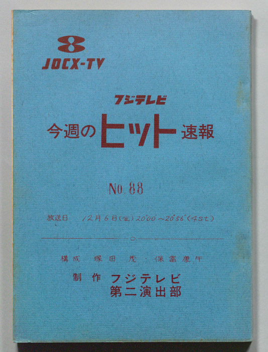 今週のヒット速報