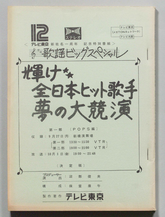 歌謡ビッグスペシャル 輝け☆全日本ヒット歌手夢の大競演（決定稿）