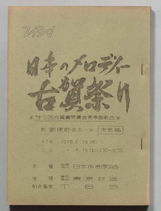 日本のメロディー古賀祭り（決定稿）