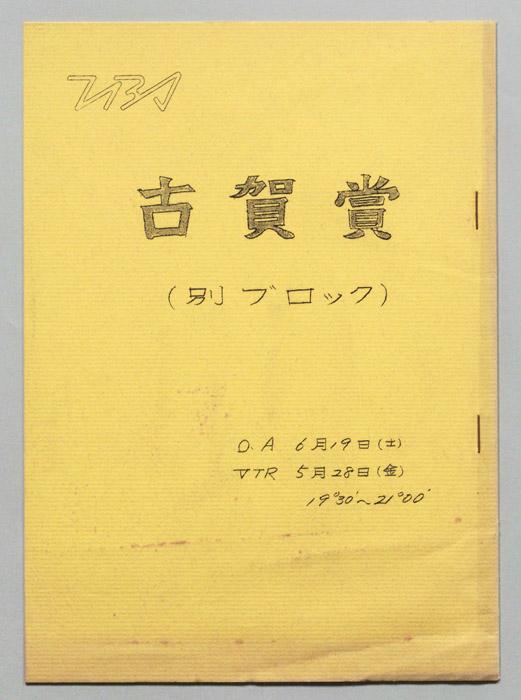 古賀賞(別ブロック)