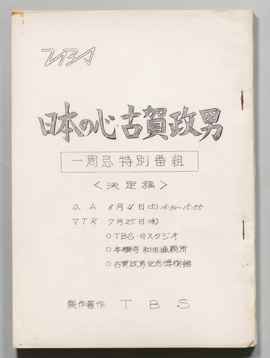 日本の心古賀政男（決定稿）