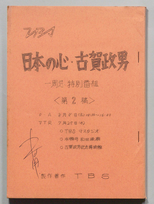 日本の心古賀政男（第二稿）
