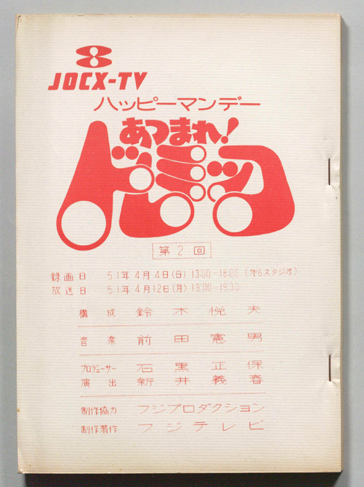 ハッピーマンデーあつまれ！ドレミッコ