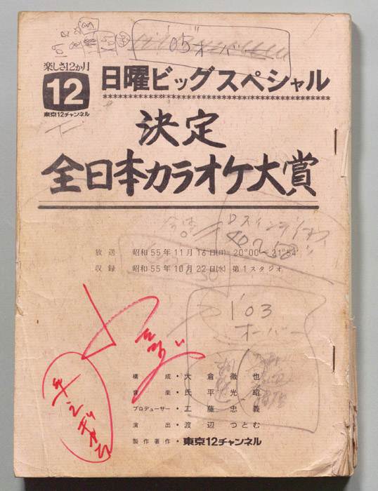 決定全日本カラオケ大賞