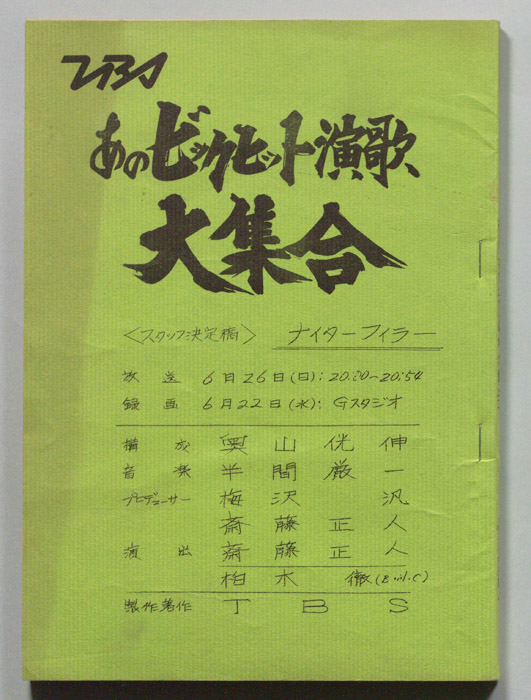 あのビッグヒット演歌大集合（スタッフ決定稿）