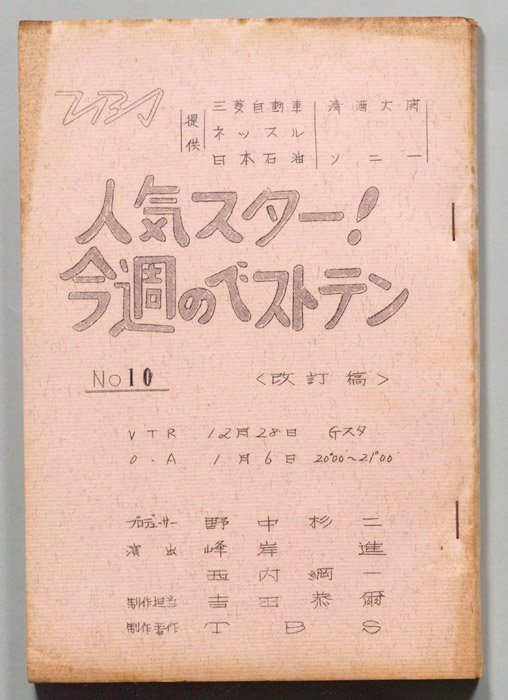 人気スター！今週のベストテン（改訂稿）