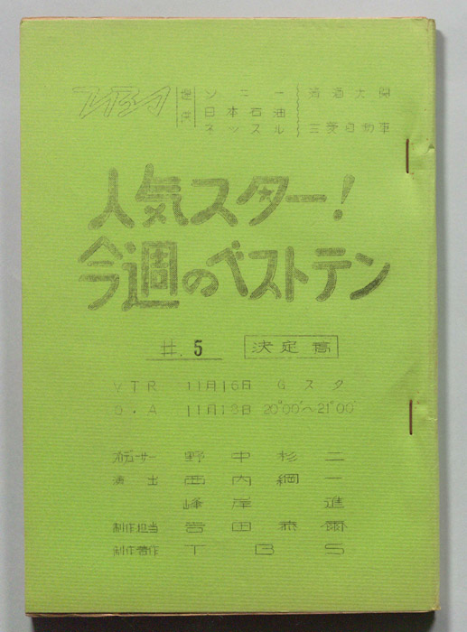 人気スター！今週のベストテン（決定稿）